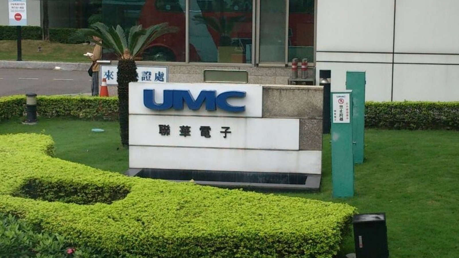 新竹サイエンスパークにある聯華電子(UMC)の正門入口。青い UMC ロゴと「聯華電子」を掲げたモニュメント看板。